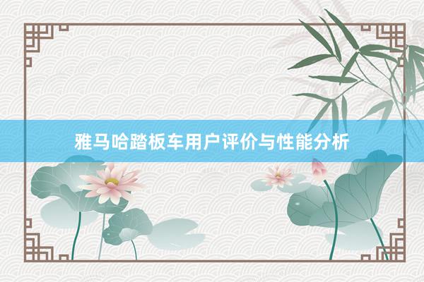 雅马哈踏板车用户评价与性能分析