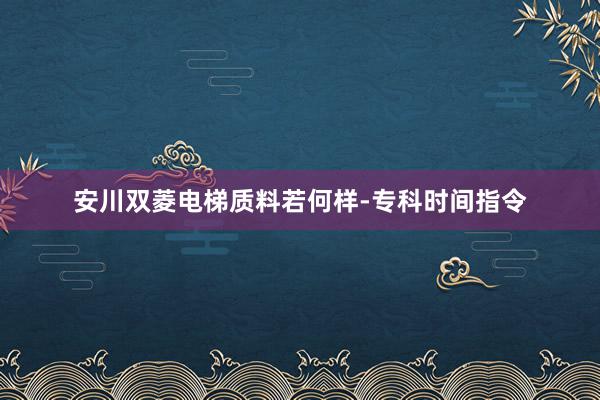 安川双菱电梯质料若何样-专科时间指令