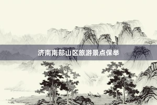济南南部山区旅游景点保举