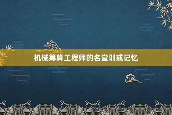 机械筹算工程师的名堂训戒记忆