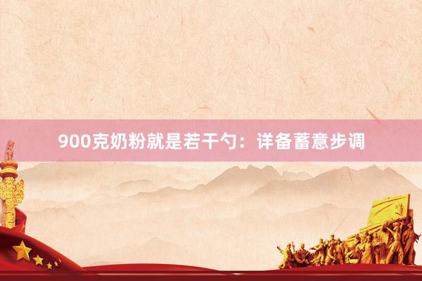 900克奶粉就是若干勺：详备蓄意步调