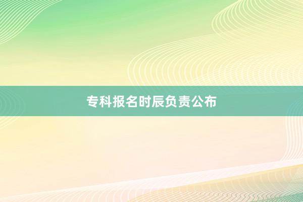 专科报名时辰负责公布