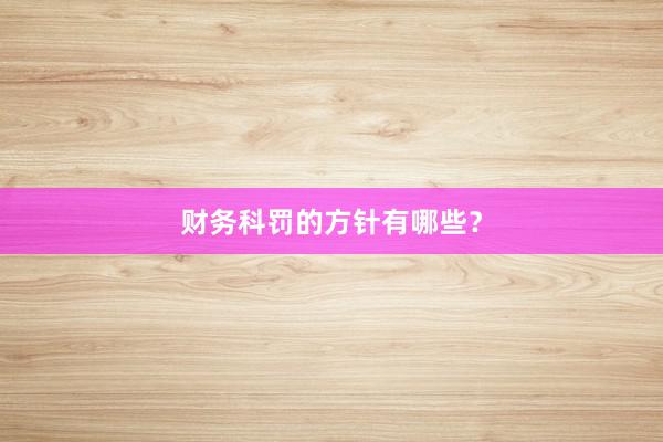 财务科罚的方针有哪些？
