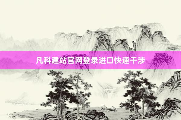 凡科建站官网登录进口快速干涉