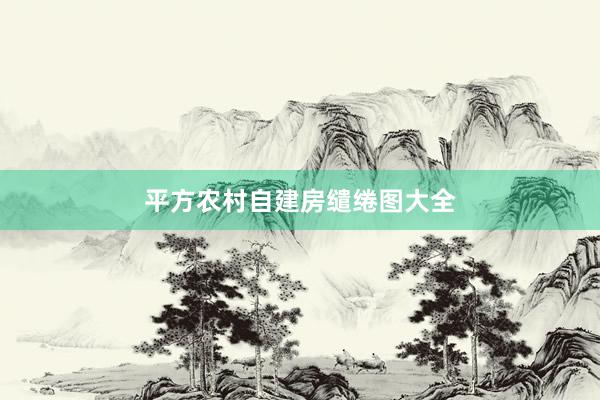 平方农村自建房缱绻图大全