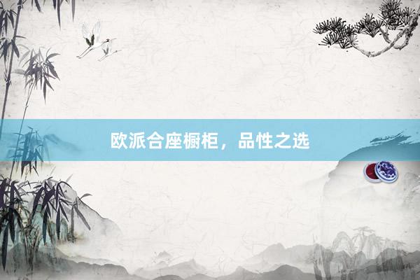 欧派合座橱柜，品性之选
