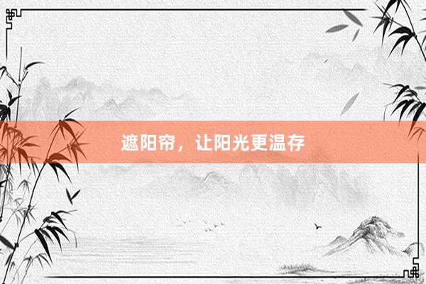 遮阳帘，让阳光更温存