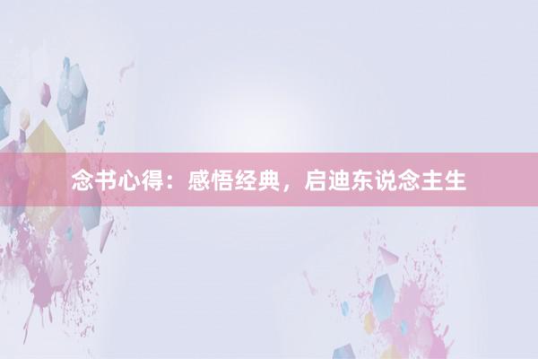 念书心得：感悟经典，启迪东说念主生