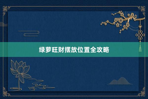 绿萝旺财摆放位置全攻略