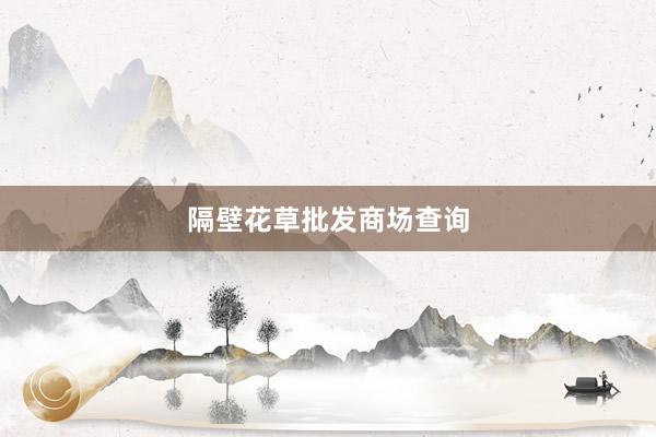 隔壁花草批发商场查询