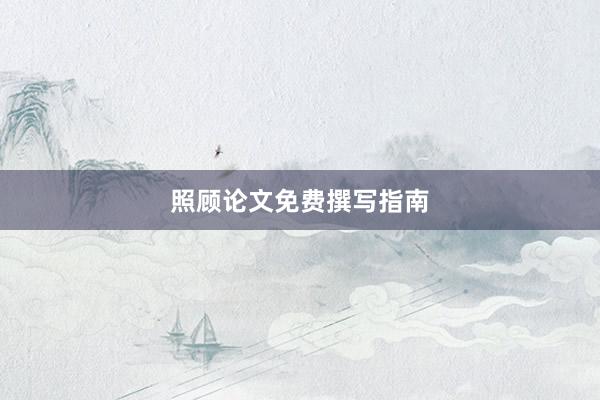 照顾论文免费撰写指南