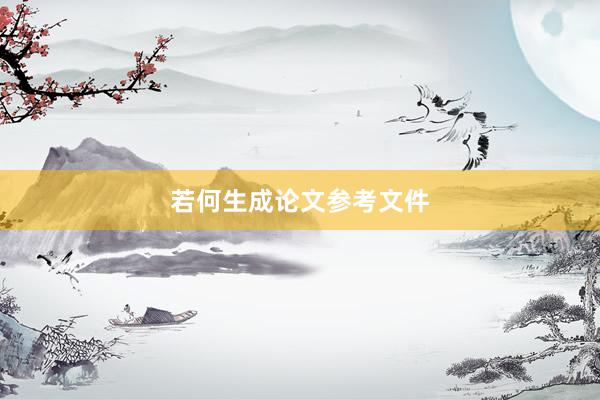 若何生成论文参考文件